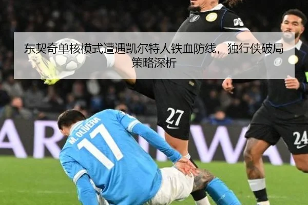 dong-qi-qi-dan-he-mo-shi-zao-yu-kai-er-te-ren-tie-xue-fang-xian-du-xing-xia-po-ju-ce-lve-shen-xi-2-405.jpg