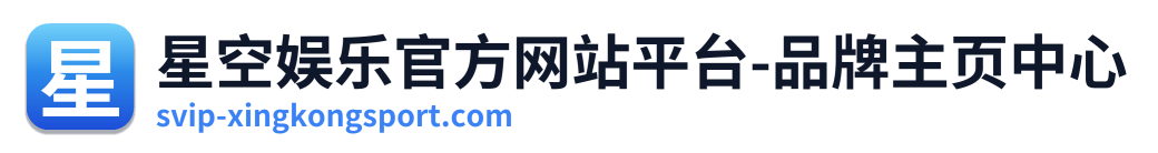 星空娱乐官方网站平台-品牌主页中心